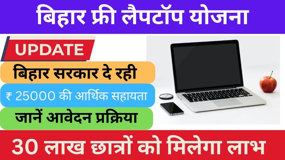 Bihar Free Laptop Yojana