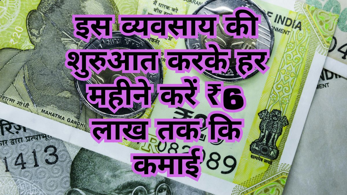 business Idea – इस व्यवसाय की शुरुआत करके हर महीने करें ₹6 लाख तक कि कमाई