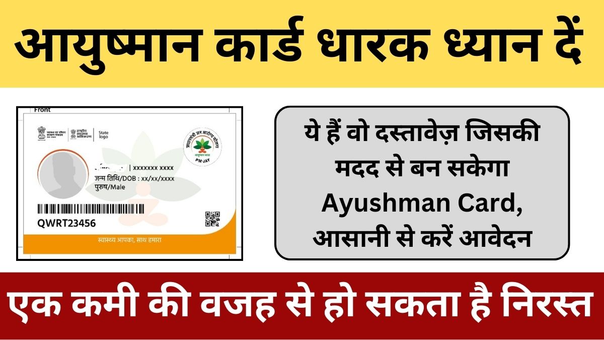 ये हैं वो दस्तावेज़ जिसकी मदद से बन सकेगा Ayushman Card, आसानी से करें आवेदन