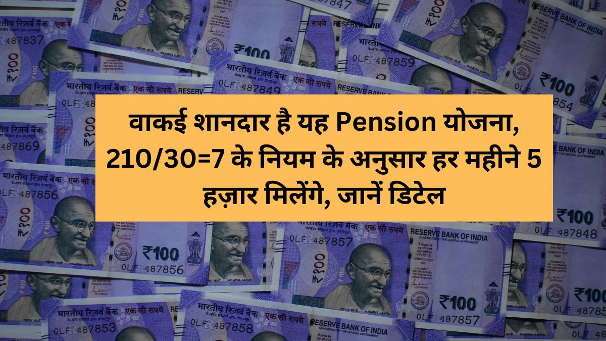 वाकई शानदार है यह Pension योजना