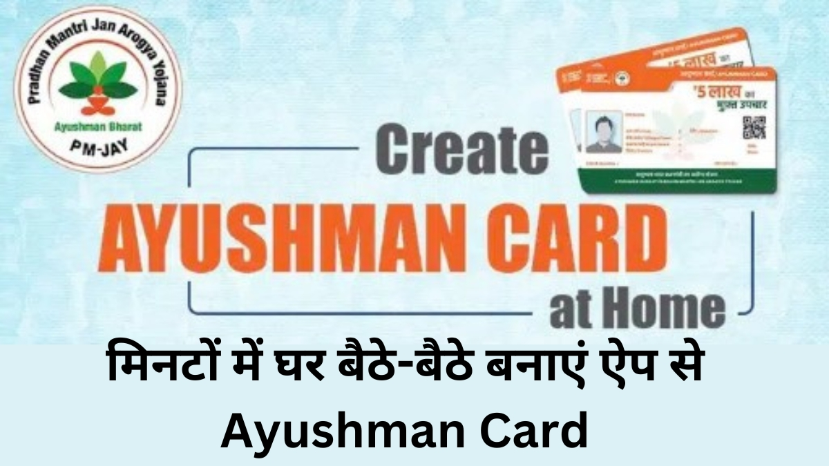 घर बैठे-बैठे बनाएं ऐप से Ayushman Card